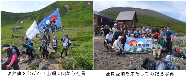 復興旗をなびかせ山頂に向かう社員、全員登頂を果たしての記念写真