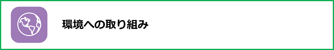 環境への取り組み