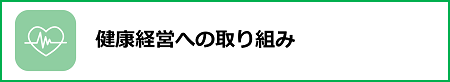 健康経営への取り組み