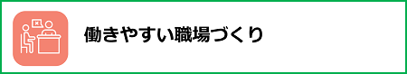 働きやすい職場づくり