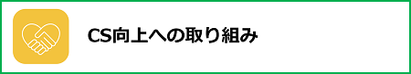 CS向上への取り組み