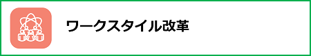 ワークスタイル改革