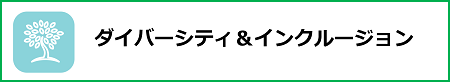 ダイバーシティ&インクルージョン