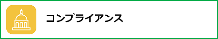 コンプライアンス