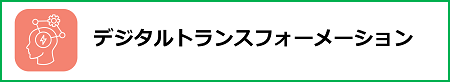 デジタルトランスフォーメーション