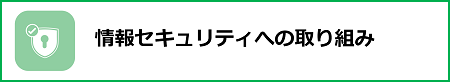 情報セキュリティへの取り組み