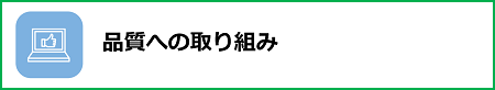 品質への取り組み