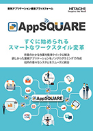 AppSQUARE製品カタログ