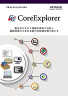 CoreExplorer製品カタログ