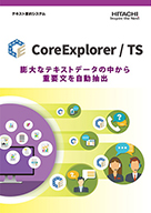 CoreExplorer/TS製品カタログ