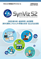SynViz S2製品カタログ