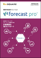 Forecast Pro製品リーフレット