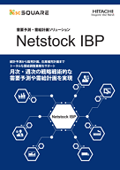 Netstock IBP製品カタログ
