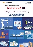 「Netstock IBP」製品カタログ