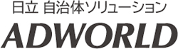 日立　自治体ソリューションADWORLD