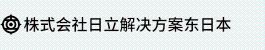 日立解决方案东日本