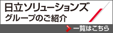 日立ソリューションズグループのご紹介 一覧はこちら