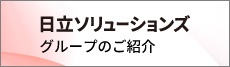 日立ソリューションズグループのご紹介 一覧はこちら