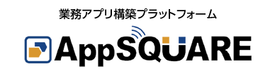 業務アプリ構築プラットフォーム「AppSQUARE」