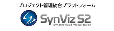 プロジェクト管理統合プラットフォーム「SynViz S2」