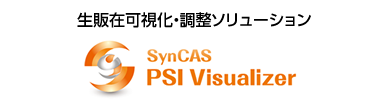 生販在可視化・調整ソリューション「SynCAS PSI Visualizer」