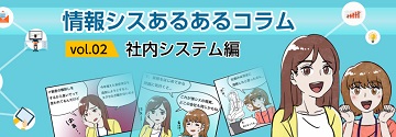 情シスあるあるコラム vol.02