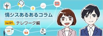 情シスあるあるコラム vol.01