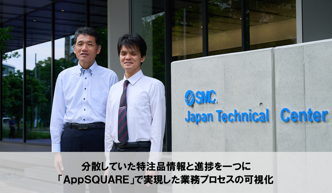 SMC株式会社 様