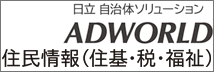 ADWORLD 住民情報(住基・税・福祉)