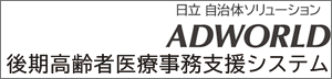 後期高齢者医療事務支援システム