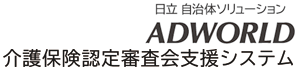 ADWORLD　介護保険認定審査会支援システム