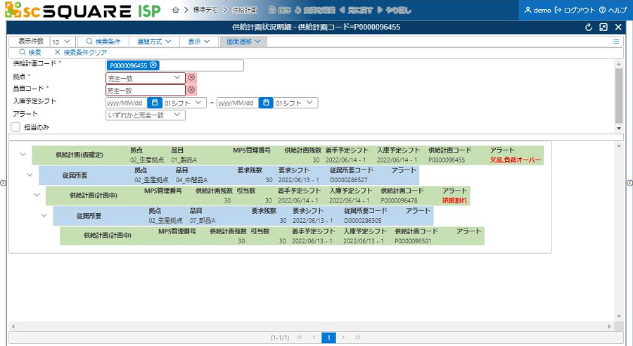 【供給計画】供給計画状況明細