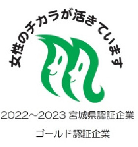 女性のチカラが活きています 2022〜2023 宮城県認証 ゴールド認証企業