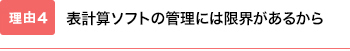 表計算ソフトの管理には限界があるから