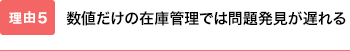 数値だけの在庫管理では問題発見が遅れる
