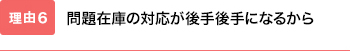 問題在庫の対応が後手後手になるから