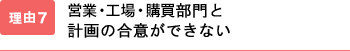 営業・工場・購買を説得しずらい