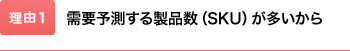需要予測する製品数が多いから