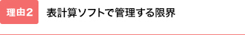 表計算ソフトで管理する限界