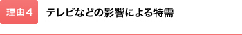 テレビなどの影響による特需