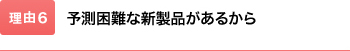 予測困難な新製品があるから