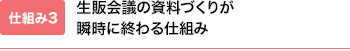 生販会議の資料づくりが瞬時に終わる仕組み