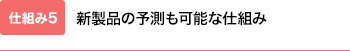 新製品の予測も可能な仕組み