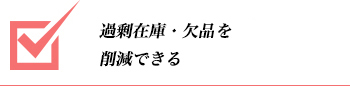 過剰在庫・欠品在庫を削減できる！