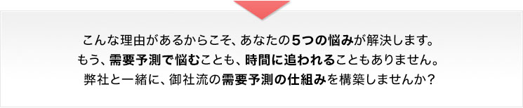 もう需要予測で悩むことも、時間に追われることもありません。