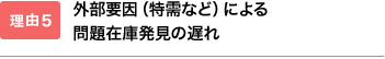 外部要因（特需など）による問題在庫発見の遅れ