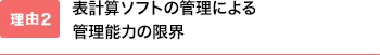 表管理ソフトによる管理能力の限界