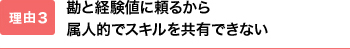 勘と経験値に頼るから属人的でスキルを共有できない