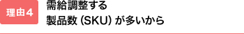 需給調整する製品数が多いから