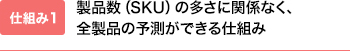 製品数の多さに関係なく、全製品の予測ができる仕組み